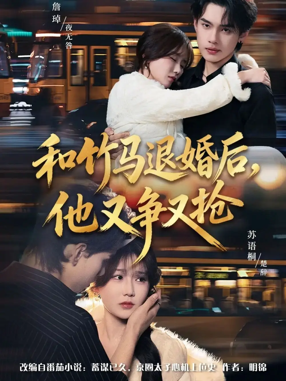 和竹马退婚后，他又争又抢（78集）苏语桐＆詹琸＆李东懋海报