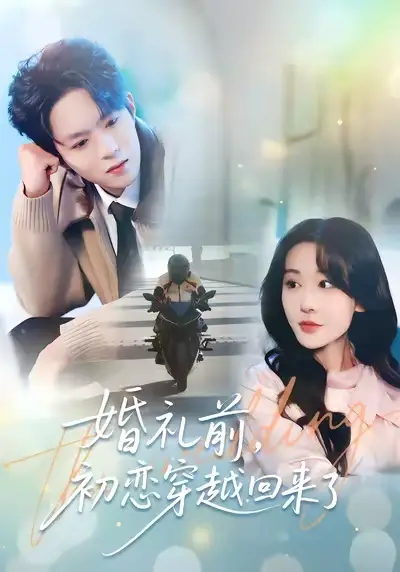 短剧《婚礼前初恋穿越回来了》高清完整版免费观看