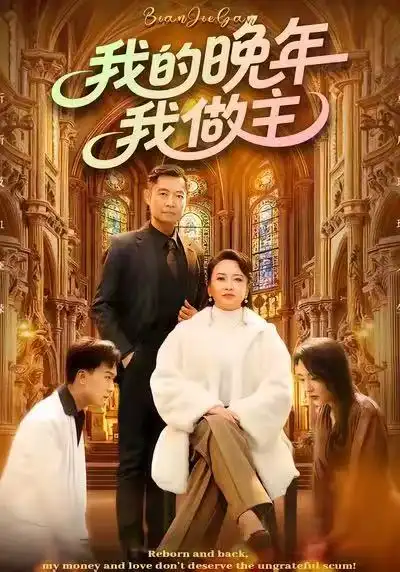 短剧《我的晚年我做主》免费在线观看完整版