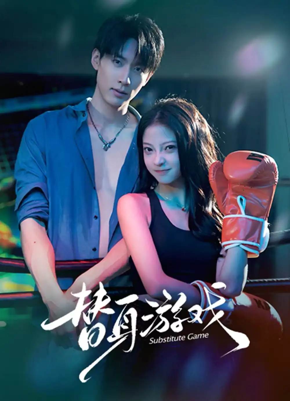 短剧《替身游戏》免费在线观看完整版