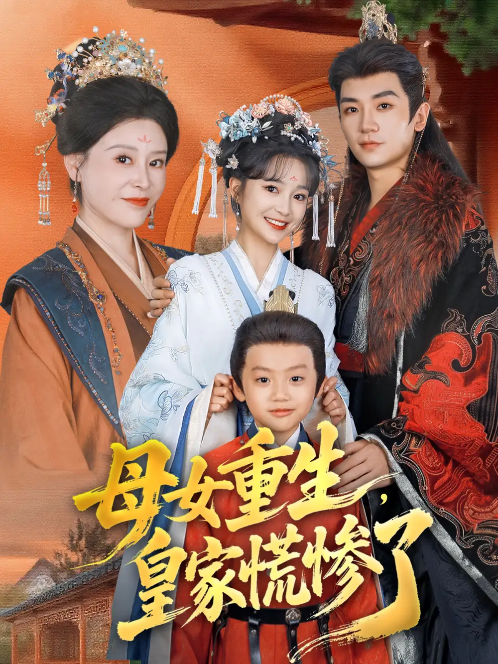 短剧《母女重生，皇家慌惨了》夸克资源免费在线观看全集