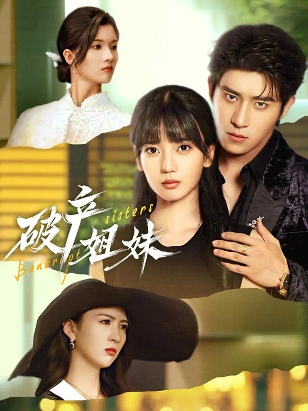 短剧《破产姐妹》高清完整版免费观看