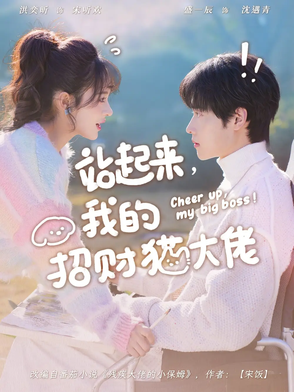 短剧《站起来，我的招财猫大佬》高清完整版免费观看