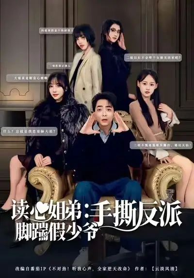 短剧《读心姐弟：脚踹假少爷手撕反派》免费在线观看完整版