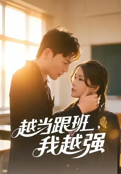 短剧《越当跟班，我越强》高清完整版免费观看