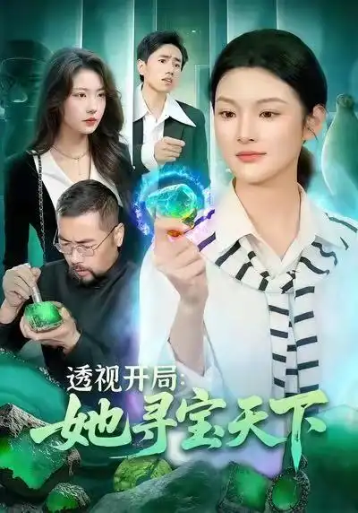 短剧《透视开局：她寻宝天下》高清完整版免费观看