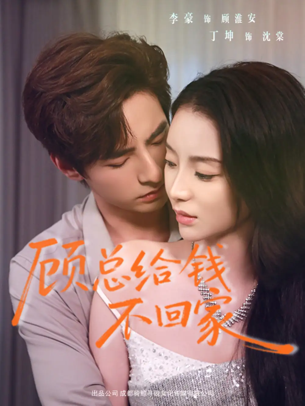 短剧《顾总给钱不回家》免费在线观看完整版