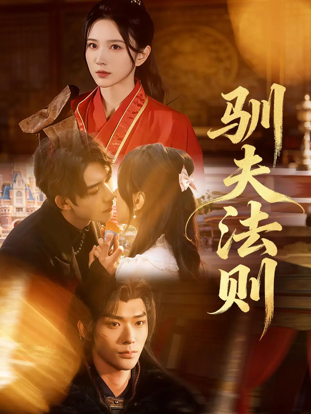 短剧《驯夫法则》免费在线观看完整版