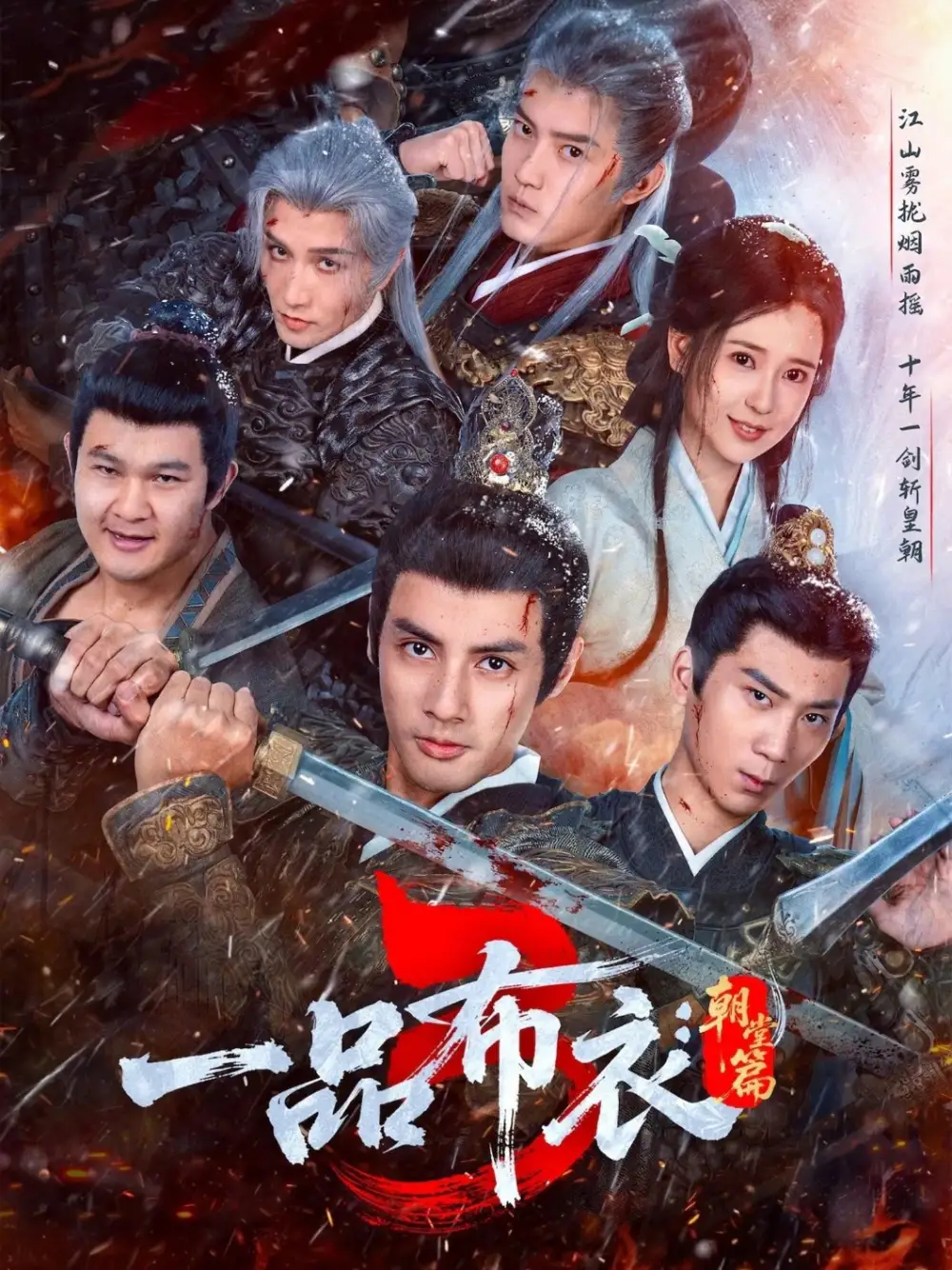 一品布衣3：朝堂篇（77集）潘子剑＆胡家荣海报