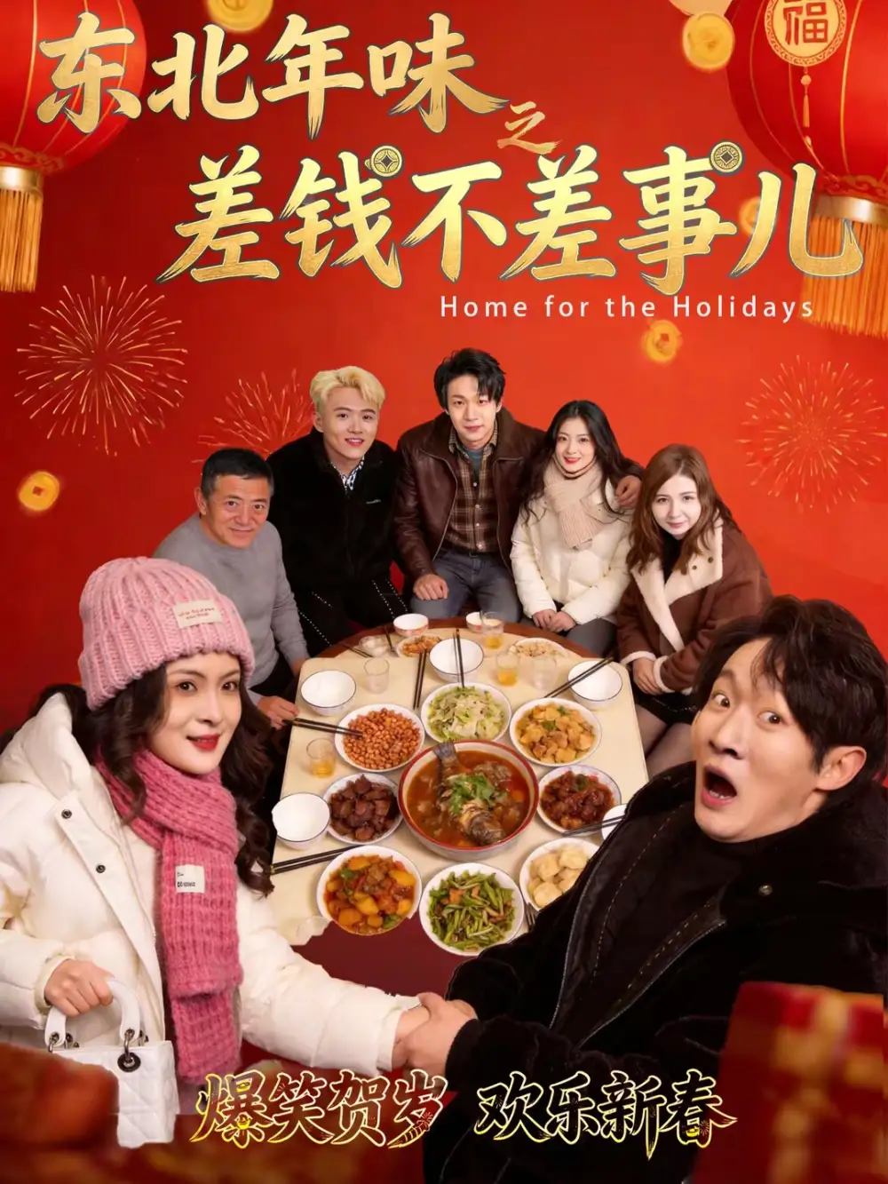 短剧《东北年味之差钱不差事儿》免费在线观看完整版