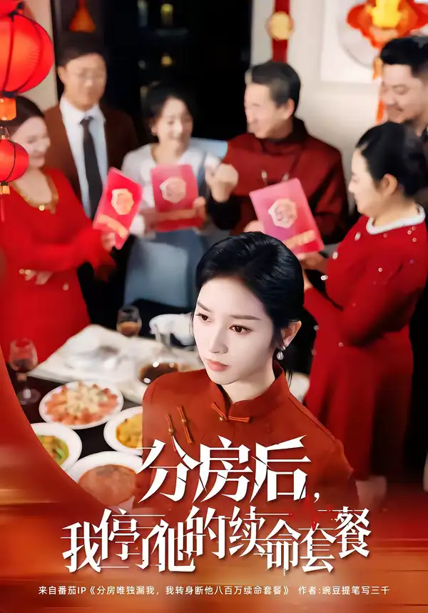 短剧《分房后，我停了他的续命套餐》免费在线观看完整版