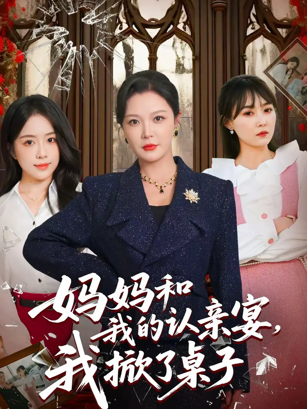 短剧《妈妈和我的认亲宴，我掀了桌子》完整版免费在线观看