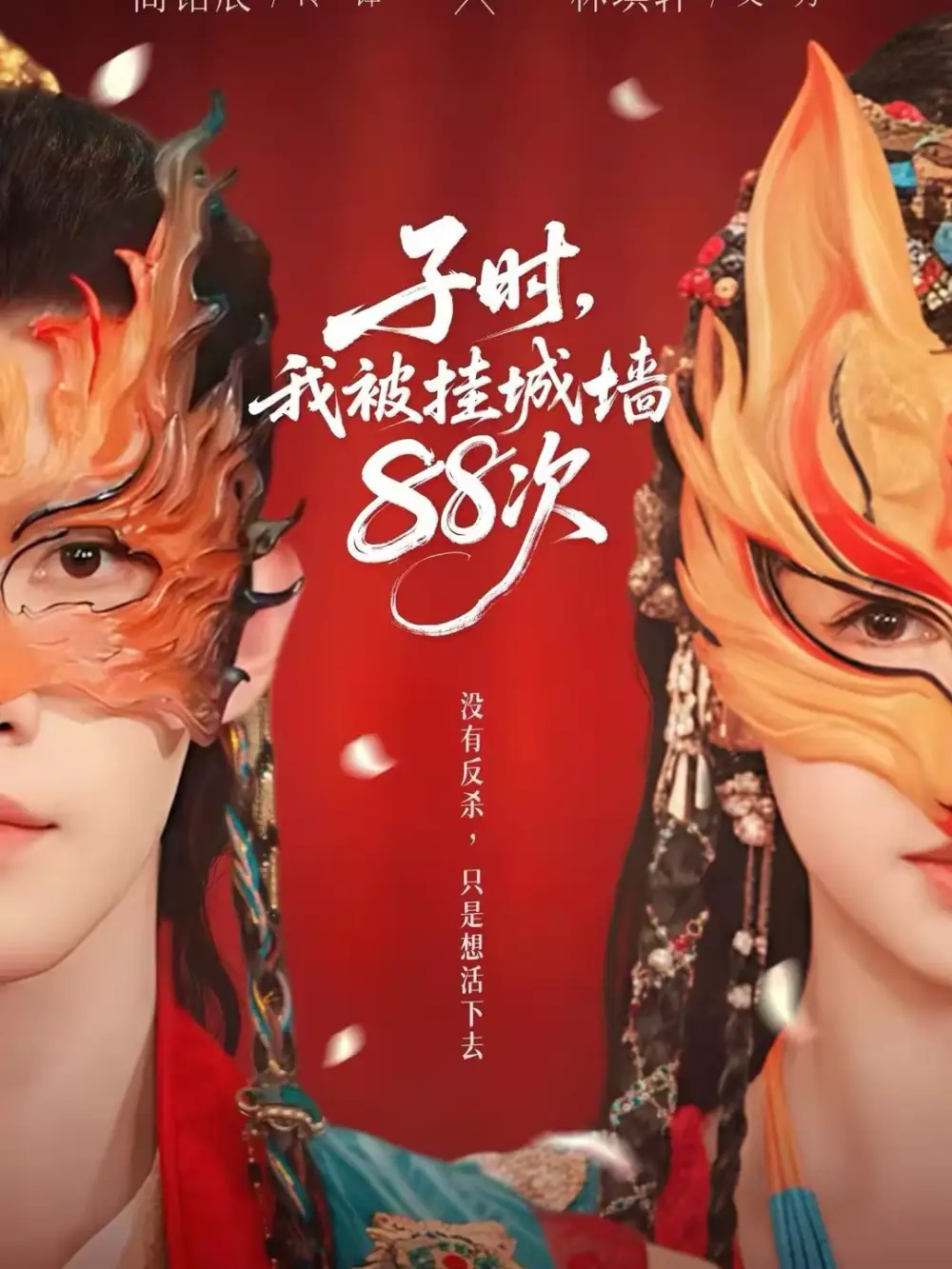 短剧《子时，我被挂城墙88次》完整版免费在线观看