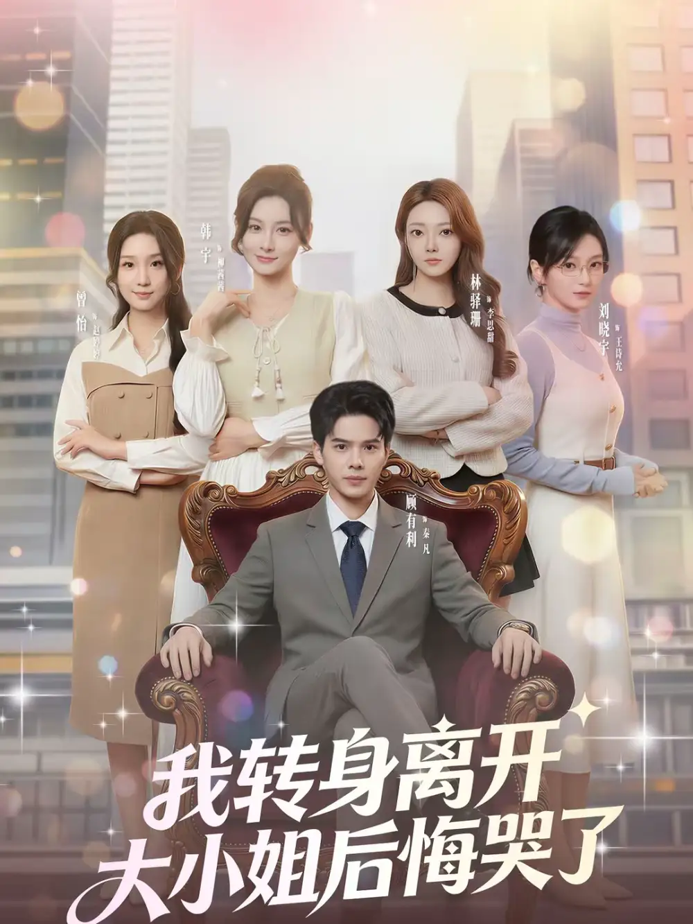 短剧《我转身离开，大小姐后悔哭了》完整版免费在线观看