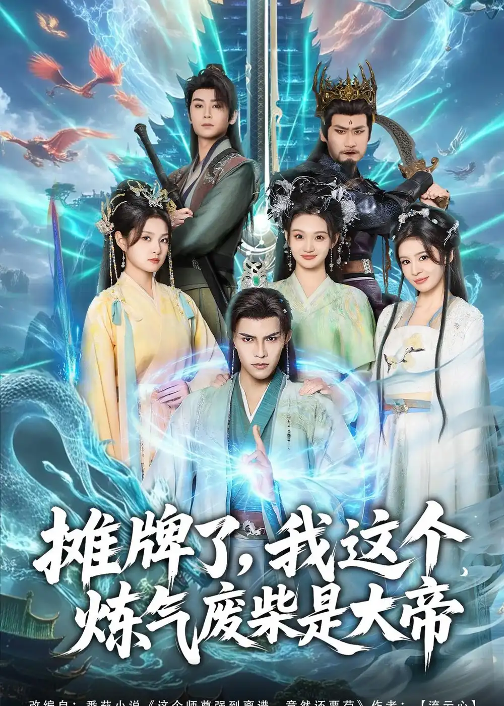 短剧《摊牌了，我这个炼气废柴是大帝》完整版免费在线观看