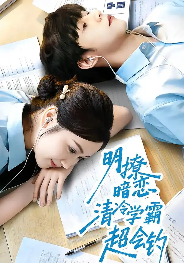 短剧《明撩暗恋清冷学霸超会钓》全集在线观看免费