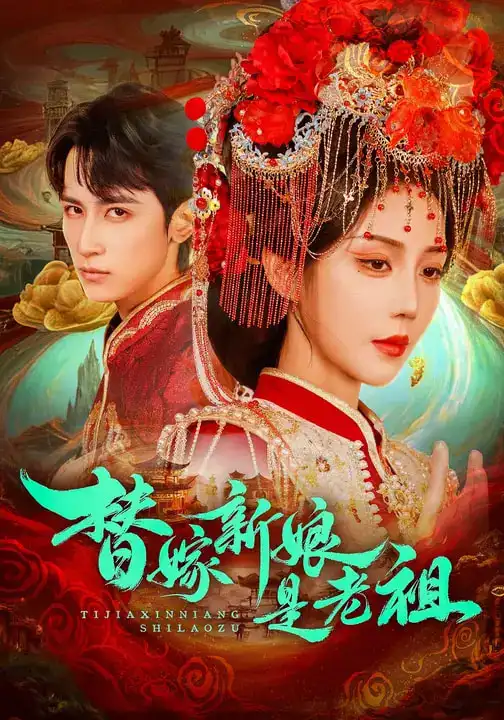 短剧《替嫁新娘是老祖》完整版免费在线观看