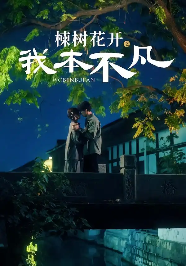 短剧《楝树花开之我本不凡》免费全集在线观看