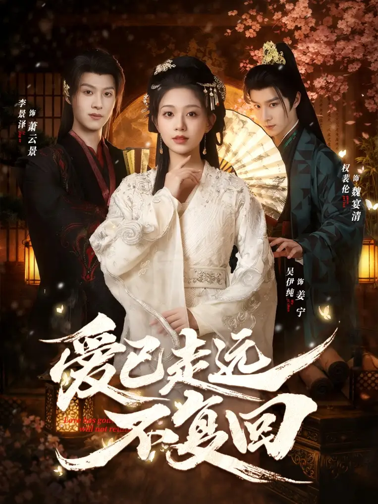 短剧《爱已走远不复回》完整版免费在线观看