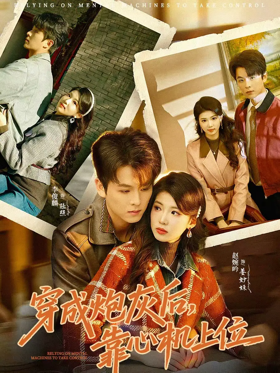 穿成炮灰后，靠心机上位（80集）李俊麟＆赵婉吟海报