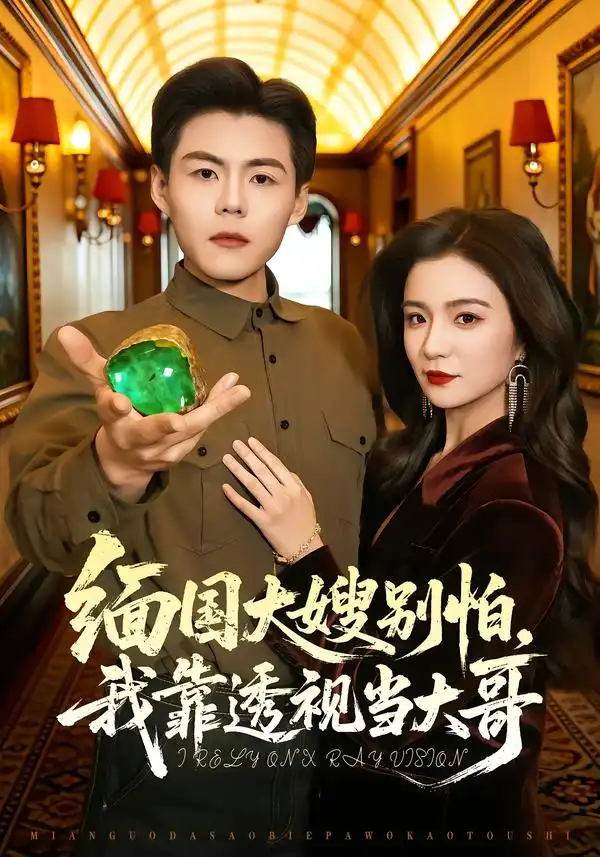 短剧《缅国大嫂别怕，我靠透视当大哥》完整版免费在线观看