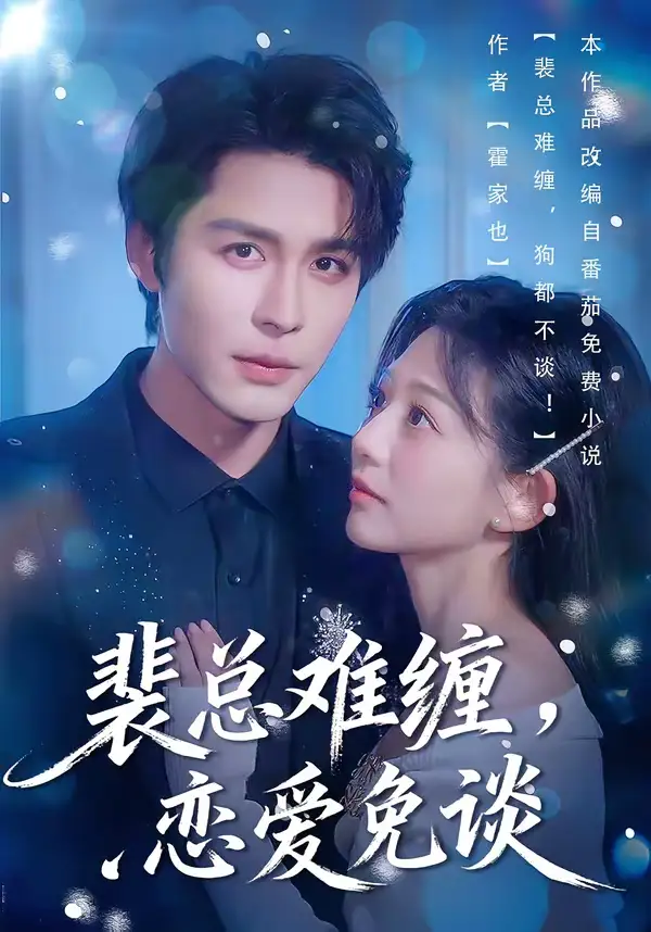 短剧《裴总难缠，恋爱免谈》在线免费观看全集