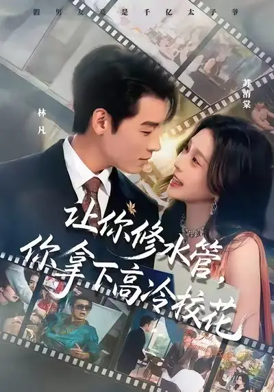 短剧《让你修水管，你拿下高冷校花》完整版免费在线观看