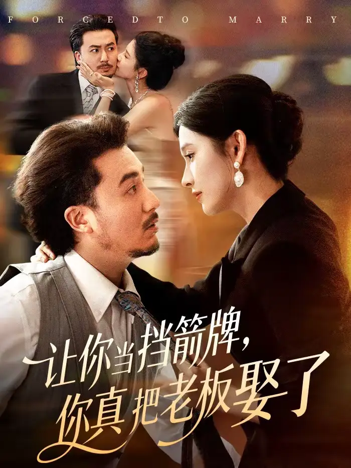 让你当挡箭牌，你真把老板娶了（61集）夏巳傲＆熊玉珠海报