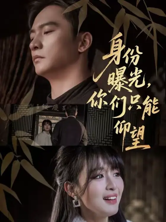 短剧《身份曝光，你们只能仰望》完整版免费在线观看