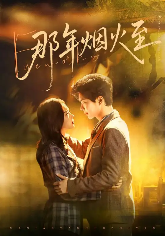 短剧《那年烟火至》免费播放完整版