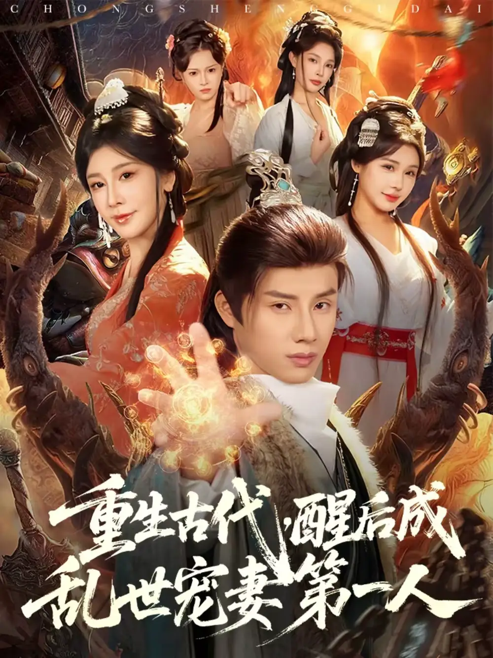 重生古代,醒后成乱世宠妻第一人(97集)韩金明&侍宣如高清海报图片 重生古代,醒后成乱世宠妻第一人(97集)韩金明&侍宣如海报