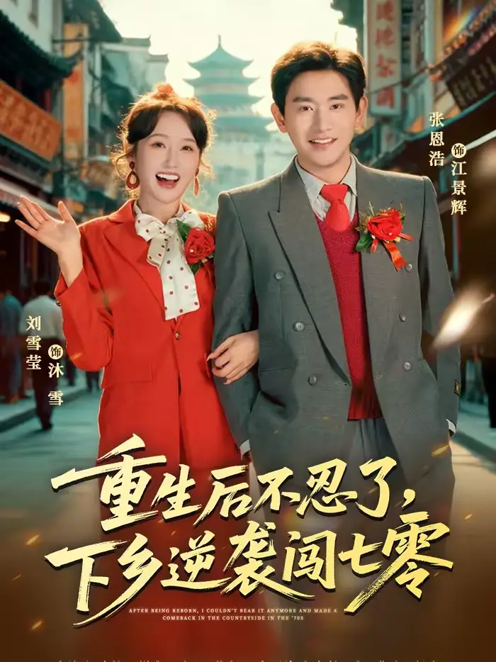 短剧《重生后不忍了，下乡逆袭闯七零》完整版免费在线观看