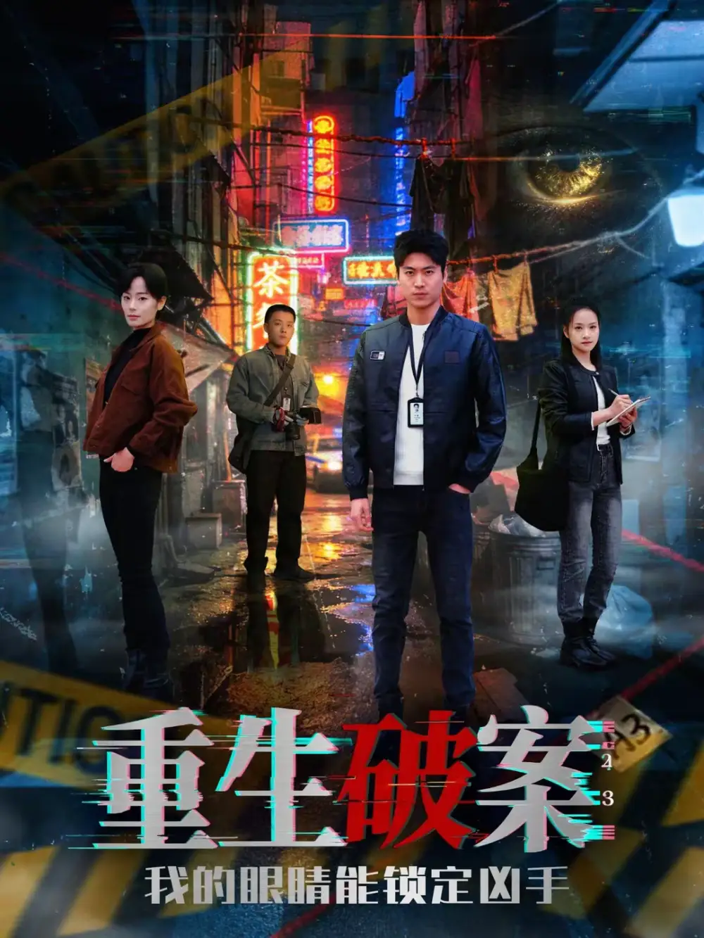 短剧《重生破案我的眼睛能锁定凶手》完整版免费在线观看