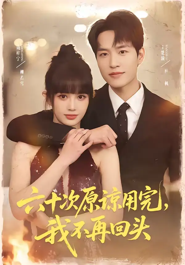 短剧《六十次原谅用完，我不再回头》完整版免费在线观看