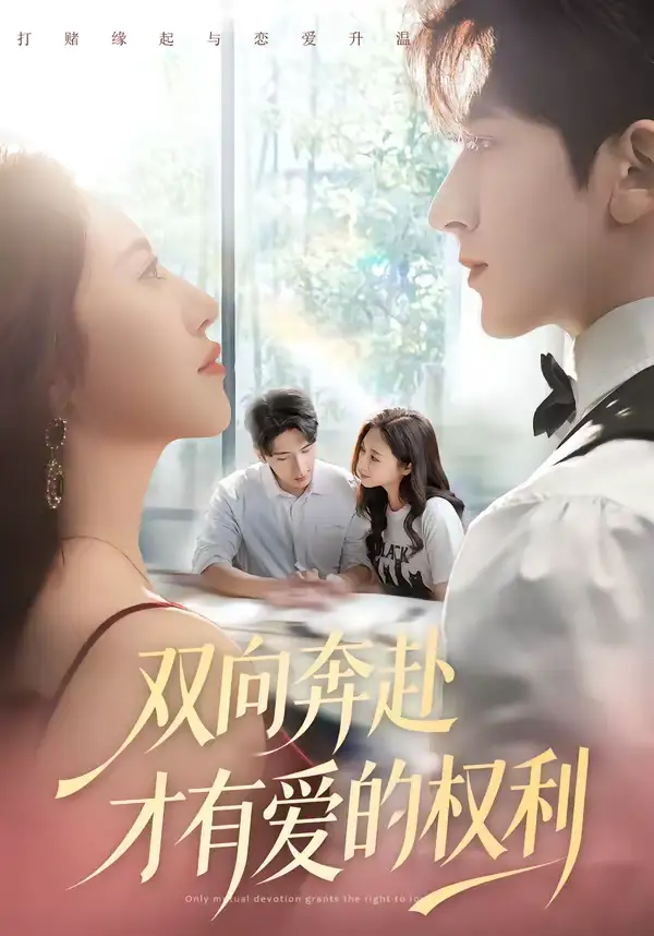 短剧《双向奔赴才有爱的权利》免费在线观看完整版