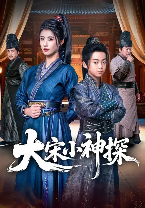 短剧《大宋小神探》完整版免费在线观看