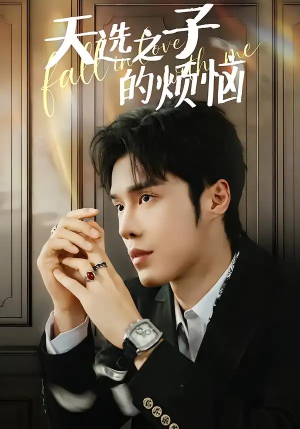 短剧《天选之子的烦恼》完整版免费在线观看