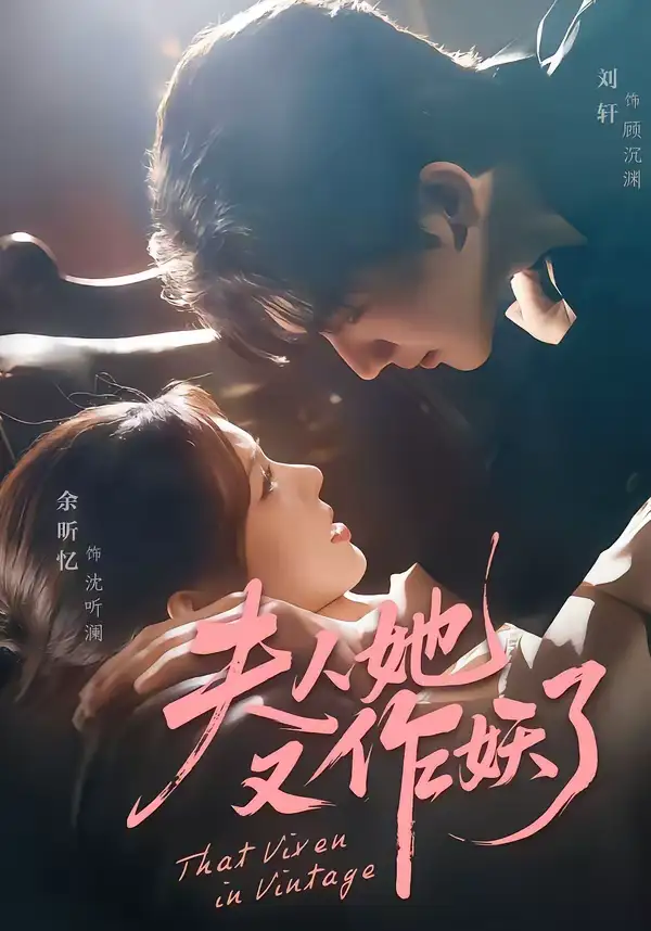 短剧《夫人她又作妖了》免费在线观看完整版