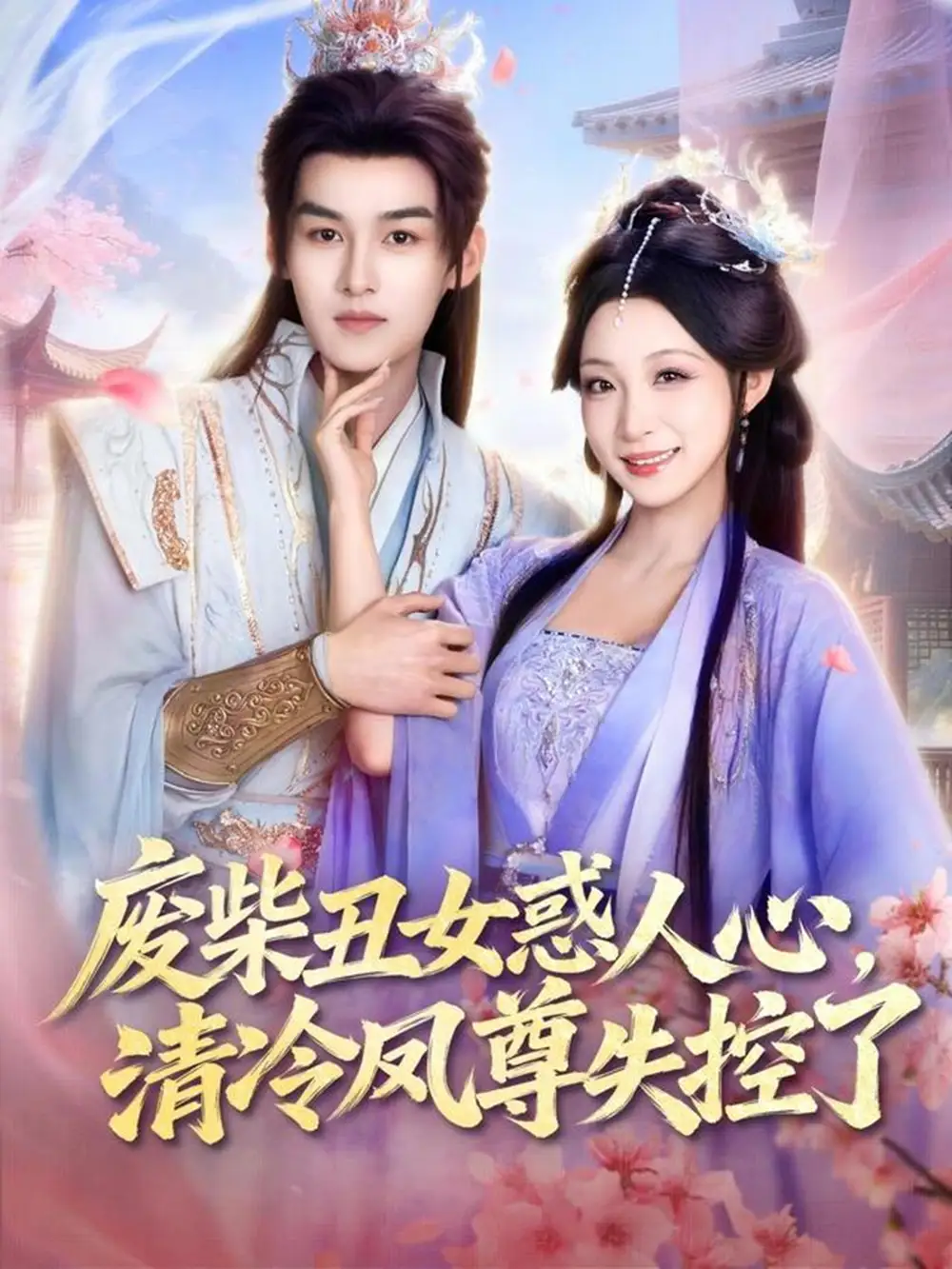 短剧《废柴丑女惑人心，清冷凤尊失控了》全集在线观看免费