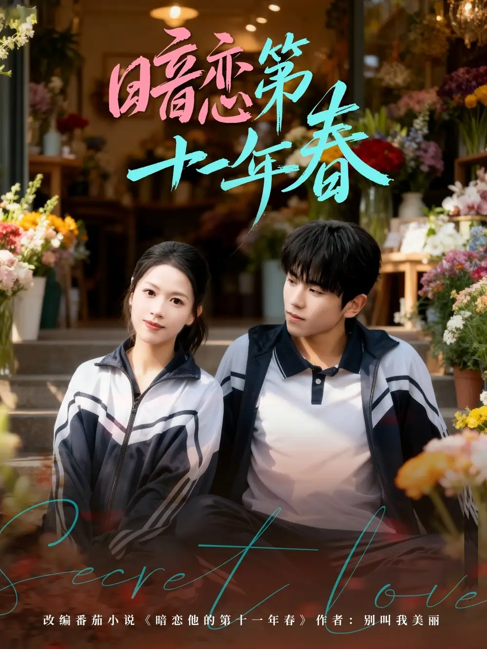 短剧《暗恋第十一年春》免费在线观看完整版