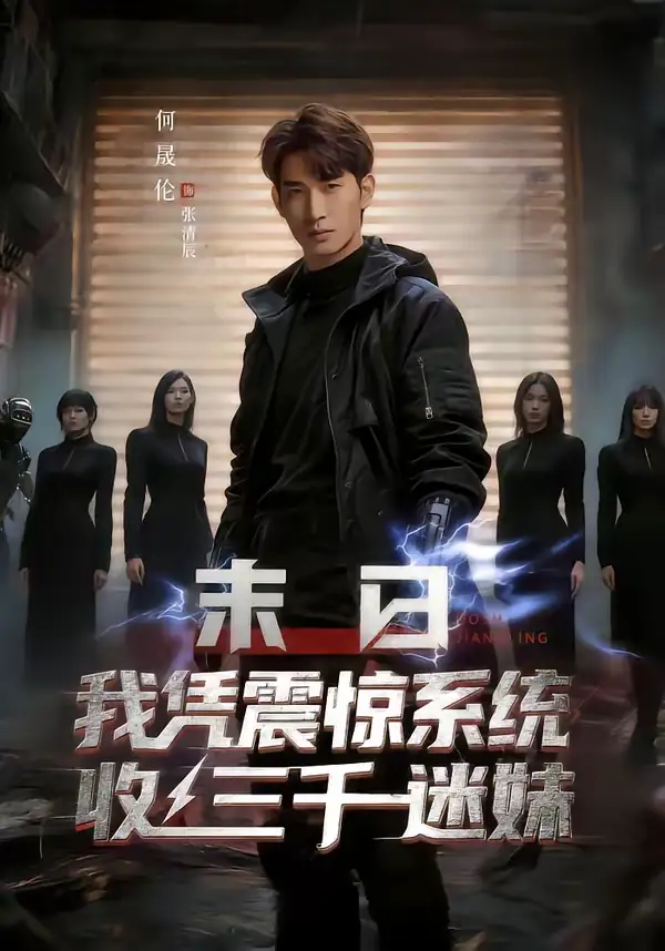 短剧《末日我凭震惊系统收三千迷妹》免费在线观看完整版