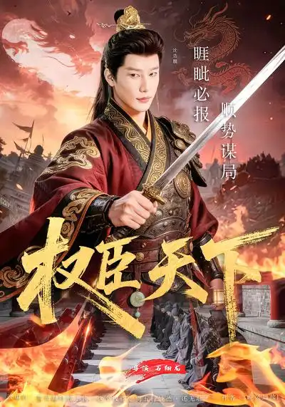 短剧《权臣天下》完整版免费在线观看