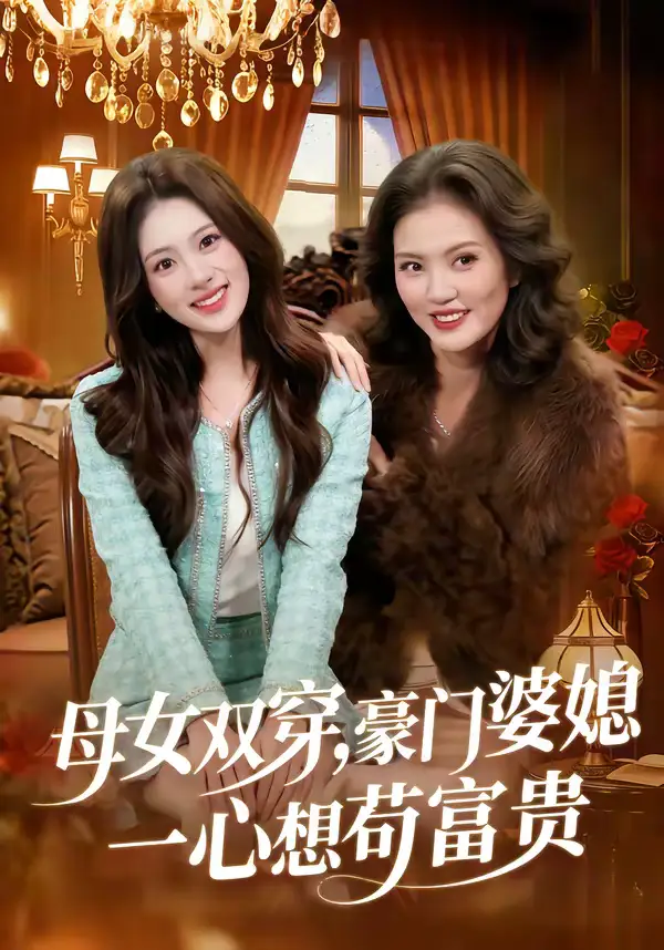 短剧《母女双穿，豪门婆媳一心想苟富贵》完整版免费在线观看