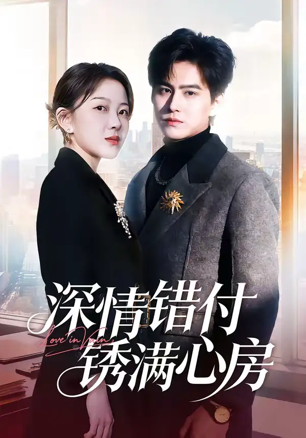 短剧《深情错付锈满心房》免费播放完整版