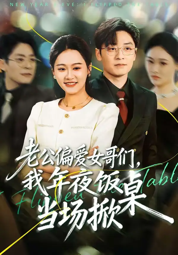 短剧《老公偏爱女哥们，我年夜饭当场掀桌》免费播放完整版