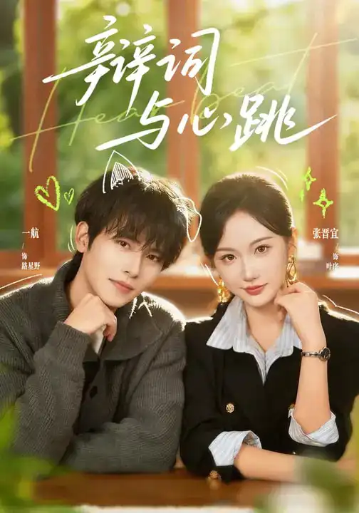 短剧《辩词与心跳》完整版免费在线观看