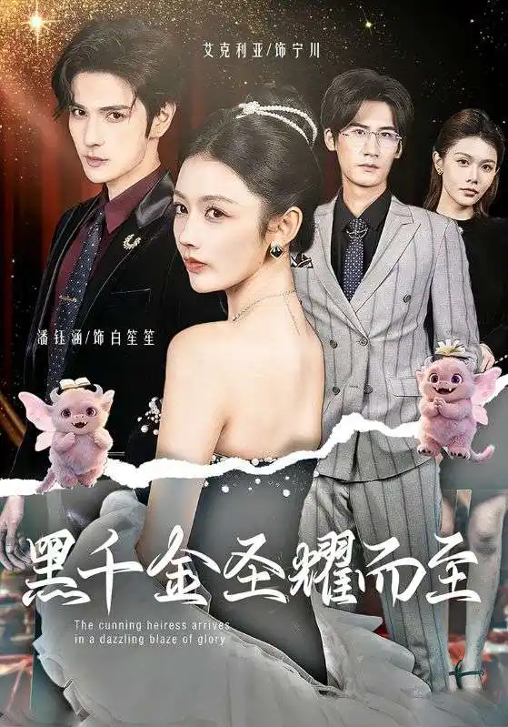 短剧《黑千金圣耀而至》在线免费观看全集