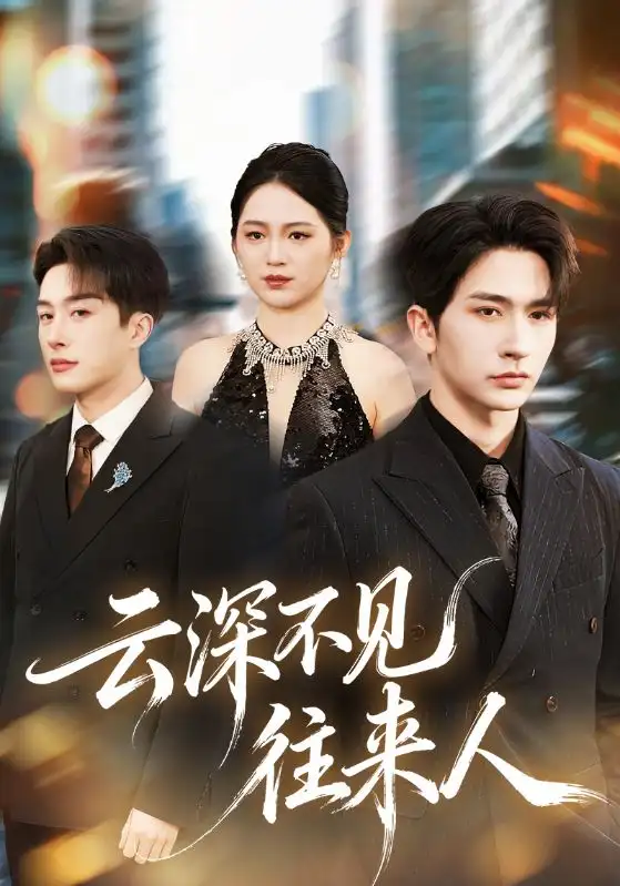 短剧《云深不见往来人》全集在线观看免费