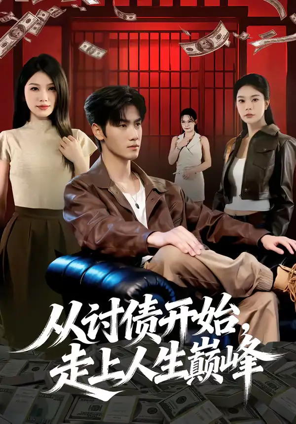 短剧《从讨债开始，走上人生巅峰》高清完整版免费观看