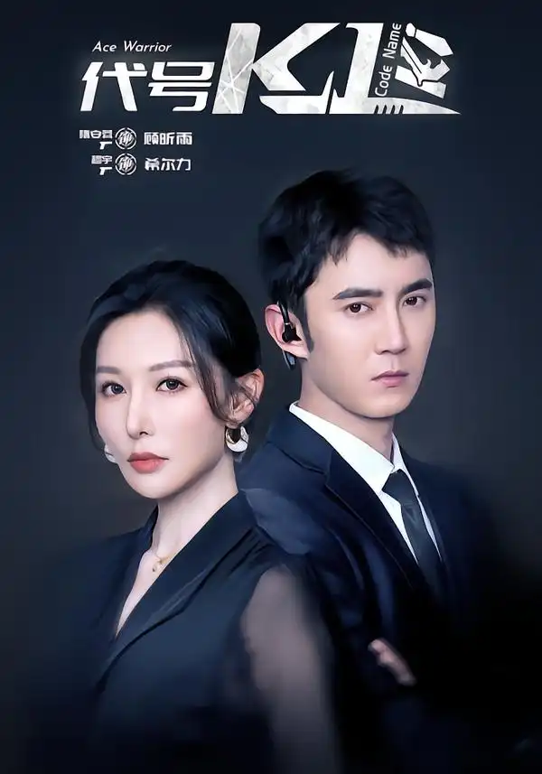 短剧《代号K1》免费播放完整版